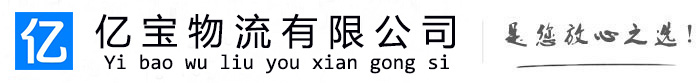 昌邑亿宝物流运输公司